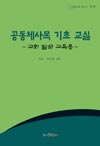 차동엽 신부 ‘공동체 사목의 기초-소공동체 원리와 방법’발간